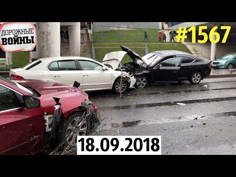 Новая подборка ДТП и аварий за 18.09.2018