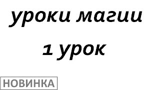 Магия, уроки магии, обучение магии, черная магия, белая магия, онлайн, практическая магия, скачать