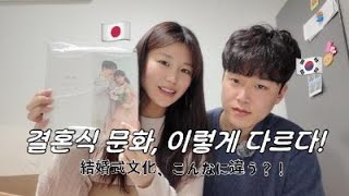 한일 결혼식 문화 차이/日韓の結婚式の文化の違い