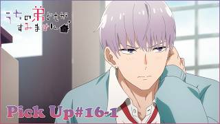 【𝕌ℂℍ𝕀𝕆𝕋𝕆 ℙ𝕀ℂ𝕂 𝕌ℙ #16-1 】TVアニメ『うちの弟どもがすみません』毎週金曜24：00より放送中！