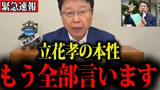 【北村晴男】※これが立花孝の本性です…消される前に大至急見てください
