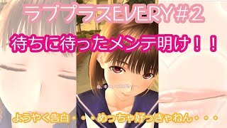 【ラブプラスevery】＃2姉ヶ崎寧々　長期メンテ明けでようやく告白＆カノジョプラスご紹介♪