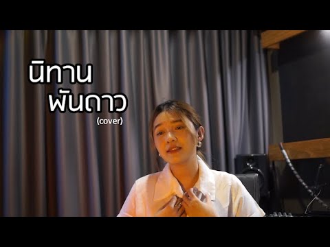 นิทานพันดาว Ost.นิทานพันดาว 1000stars - กัน นภัทร (cover) | ICETAMONWANxEARN