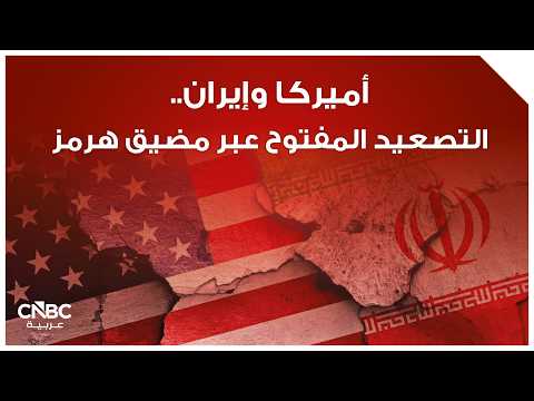 أميركا تنتظر رد إيران على مقترح سلام.. وترامب يصر على نجاح المفاوضات وسط توترات في مضيق هرمز 