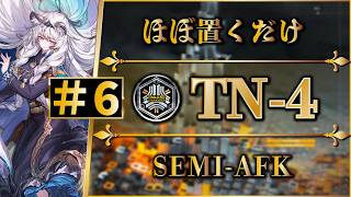 【導灯の試練#6】TN-4：ほぼ置くだけ簡単攻略 | 全モード対応（標準・指定・恢弘・最終試練）【アークナイツ | Arknights】
