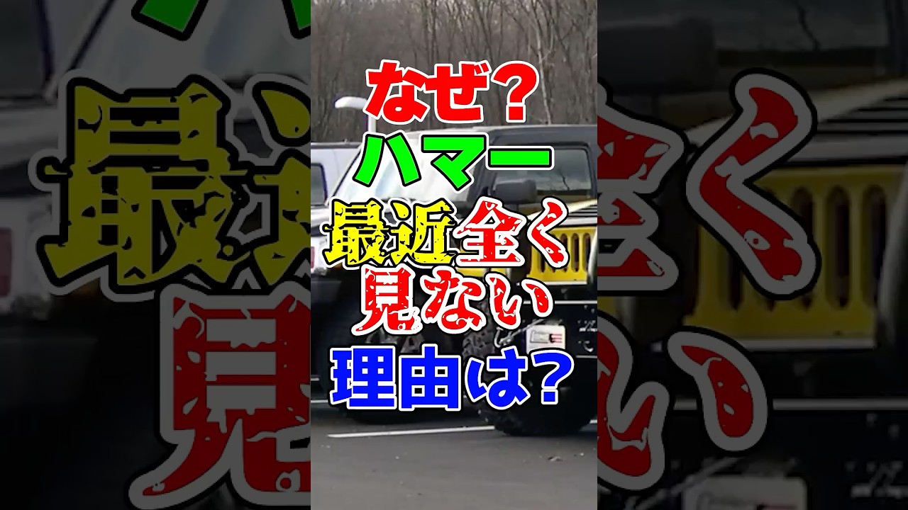 大人気高級SUVだったハマーが突然消えてしまった理由は？