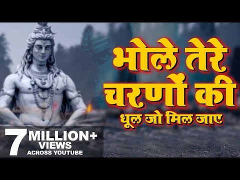 भोले तेरे चरणों की गर धुल जो मिल जाए लिरिक्स
