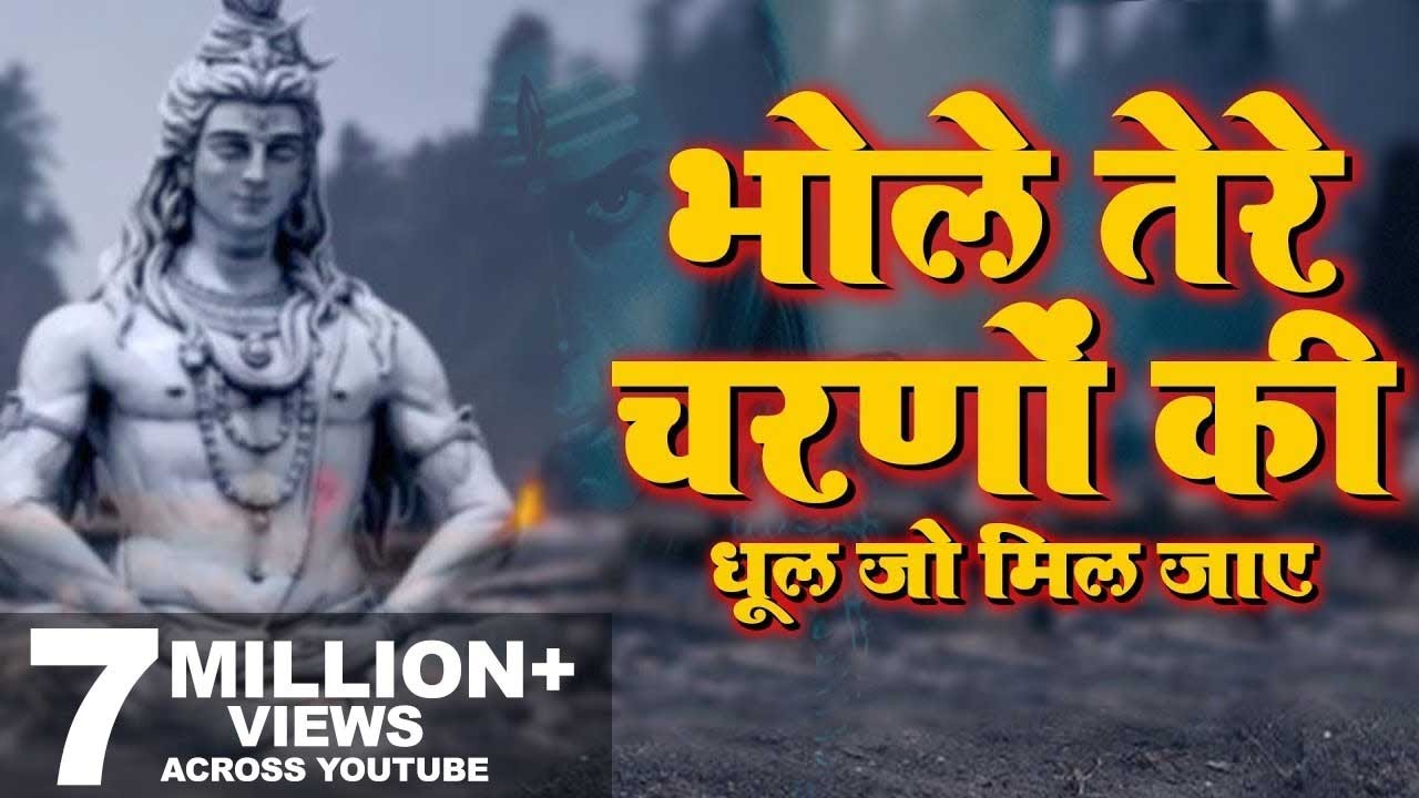 Shiv Bhajan Bhole Tere Charno Ki  Shiv Bhajan Bhole Tere Charno Ki