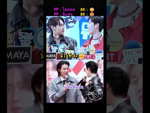น้องจะโสด vs มีแฟน มีผลต่อหัวใจพี่มาก😂#BKPP #บิวกิ้น #billkin #พีพีกฤษฏ์ #ppkritt #บิวกิ้นพีพี #บกพพ