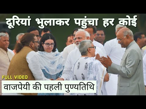 Full Video : Atal Bihari Vajpai को श्रद्धांजलि देने पहुंचा हर कोई | Death Anniversery | BJP Video