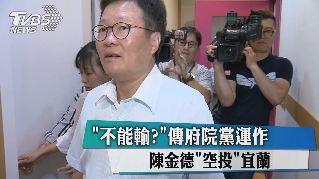 「不能輸?」傳府院黨運作 陳金德「空投」宜蘭