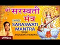 श्री सरस्वती मंत्र Saraswati Mantra ANURADHA PAUDWAL Hindi English L