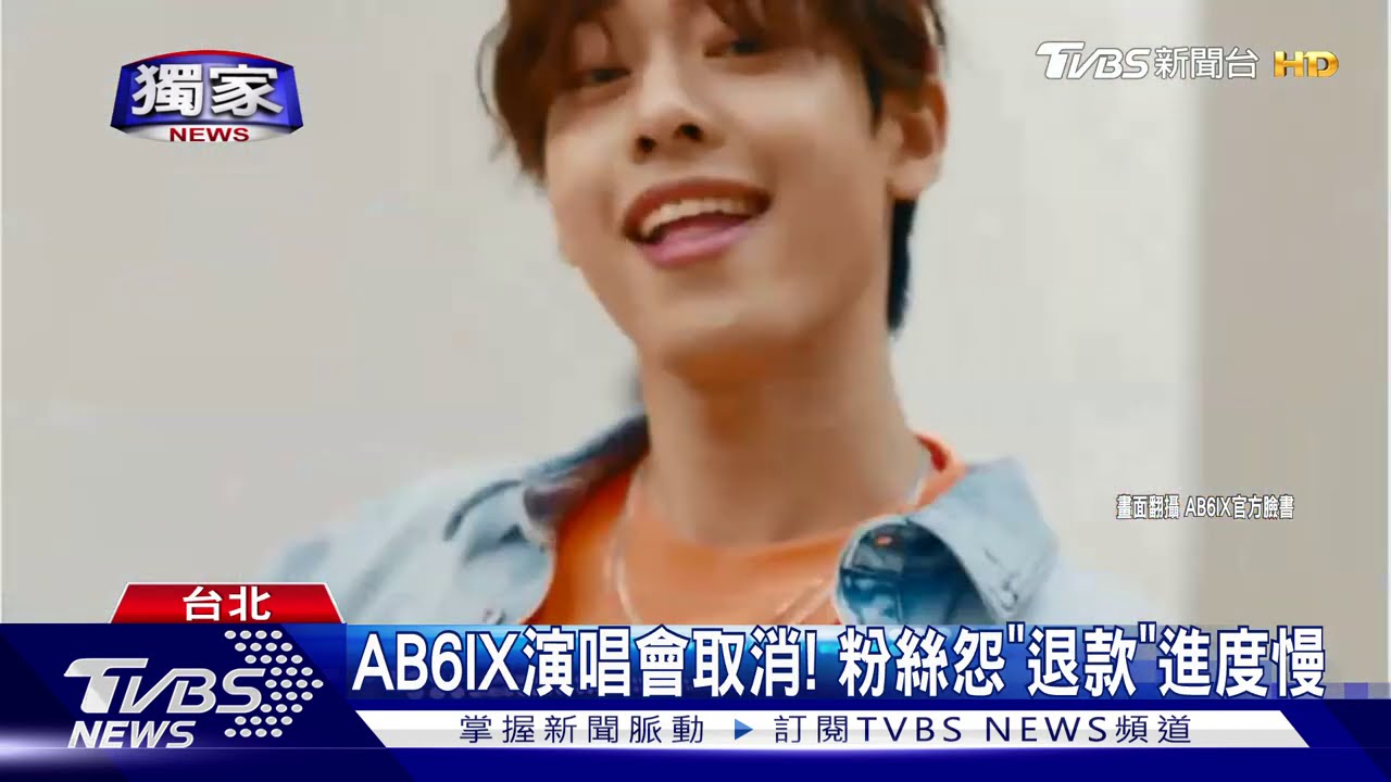 AB6IX演唱會取消!粉絲怨「退款」進度慢