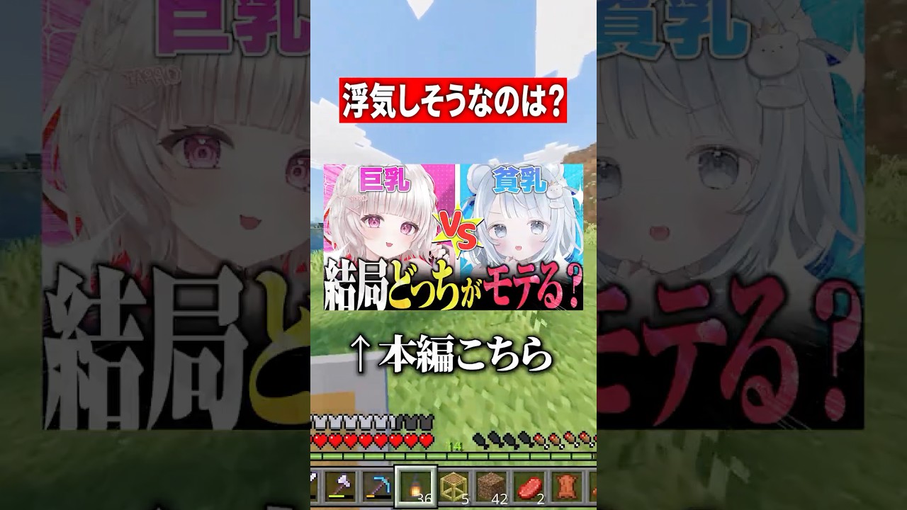 【浮気しそうな人】視聴者アンケートしてみた結果。 #マイクラ