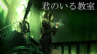 君のいる教室/feat.可不 The Class Room with you