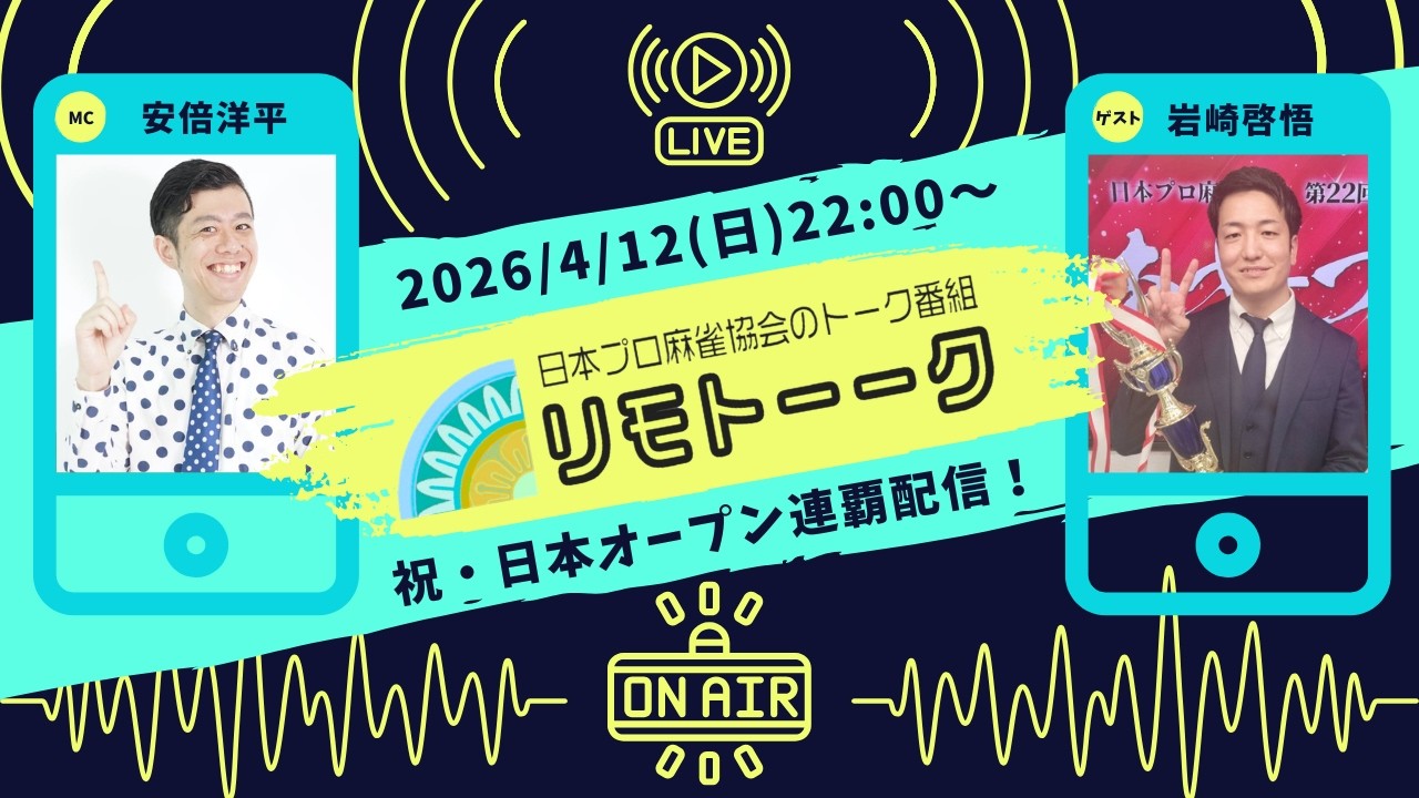 「リモトーーク」ゲスト岩崎啓悟（2026年4月12日）