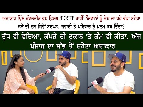 Actor Prince Kanwaljit Singh Latest Interview Actor Prince Kanwaljit Singh Latest Interview