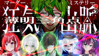 【マダミス】『狂気山脈3.0 薄明三角点』完結編［ヒナギク / 調査員視点］※ネタバレ注意 ※要概要欄