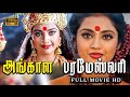 Angala Parameswari Tamil Full Movie Meena Roja Prema Sai Kumar