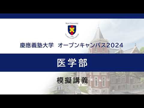 オープンキャンパス2024　医学部「内科学（神経）模擬講義―脱髄疾患―」（中原仁 教授）