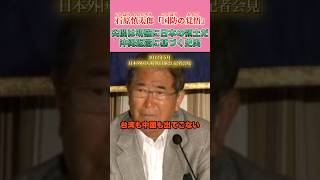 尖閣列島は明確に日本の領土だ！ #石原慎太郎 #政治
