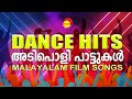 അടിപൊളി പാട്ടുകൾ - Dance Hits | Malayalam Film Songs | Satyam Audios