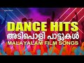അടിപൊളി പാട്ടുകൾ Dance Hits Malayalam Film Songs
