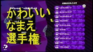 【つわしプラベ】かわいい名前　選手権　20210321