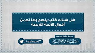 هل هناك كتب تجمع أقوال الأئمة الأربعة  المحدث عبدالله السعد image