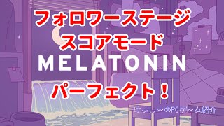 【Melatonin】フォロワーステージ／スコアモード／パーフェクト！【#プレイハイライト】