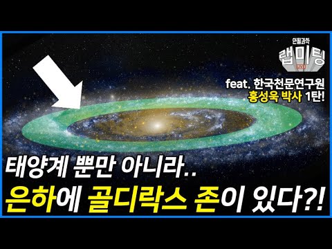 우주 생명체의 거주 가능성을 알아보는 새로운 관점! (한국천문연구원 홍성욱 박사)