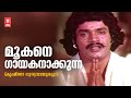 Mookane Gayakanakkunna Krishna Guruvayoorappa V Dakshinamoorthy KJ Yesudas Shankar