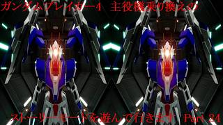 ガンダムブレイカー4　歴代の主役機を乗り換えながらストーリーを遊んで行く　Part 24