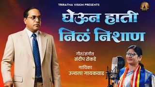Download lagu Gheun Hati Nila Nishan | घेऊन हाती निळं निशाण | Ujjwala Gaikwad New Bhimgeet 2026 | Triratna Vision  mp3