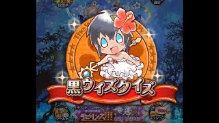 【黒猫のウィズ】ぽっかみ黒ウィズクイズ！【ぽっ！かみ】