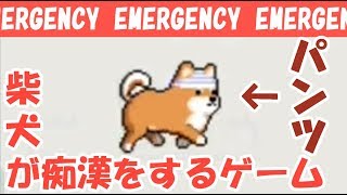 70円で買った柴犬が痴漢するだけの耐久ゲーム