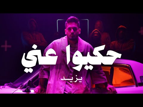 حكيوا عني يزيد فروجة