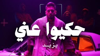 كلمات اغنية حكيوا عني يزيد فروجة