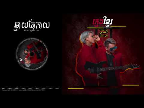 KmengKhmer - ឆ្ងាយតែកាយ (Far Away) [Official Audio]