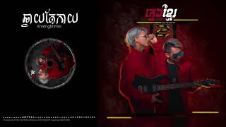 KmengKhmer - ឆ្ងាយតែកាយ (Far Away) [Official Audio]