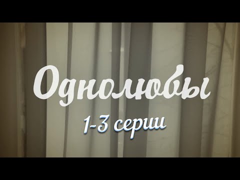 Однолюбы | 1-3 серии | Русский сериал | Мелодрама