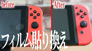 超簡単 Nintendo Switch用ガラスフィルムを綺麗に貼りかえる手順を解説