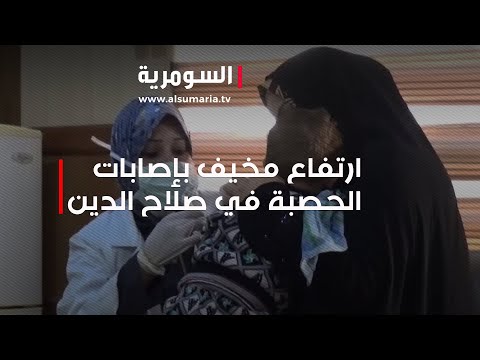 شاهد بالفيديو.. ارتفاع مخيف بإصابات الحصبة في صلاح الدين