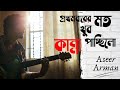 Prothom Barer Moto | Aseer Arman | প্রথম বারের মতো | আসির আরমান