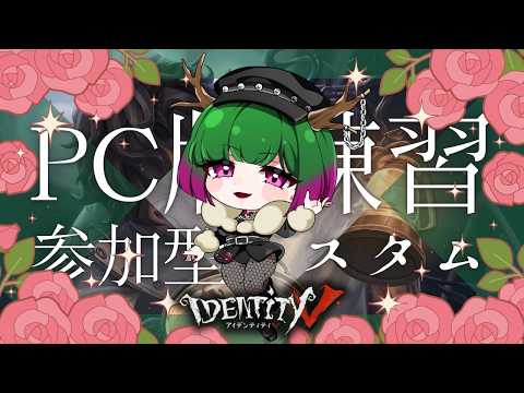 【 #第五人格 】PC版武者修行💚参加型１４カスタム🦌【だにこ】#vtuber #identityv #縦型配信 #Shorts