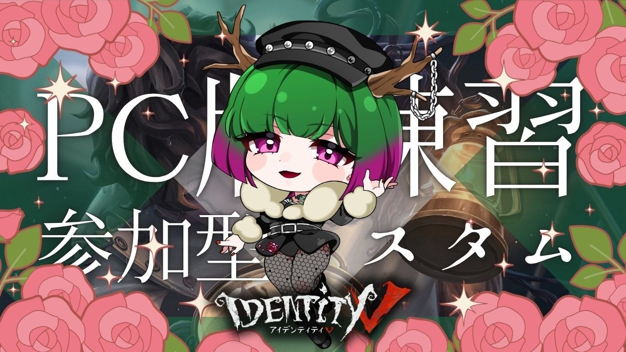 【 #第五人格 】PC版武者修行💚参加型14カスタム🦌【だにこ】#vtuber #identityv #縦型配信 #Shorts