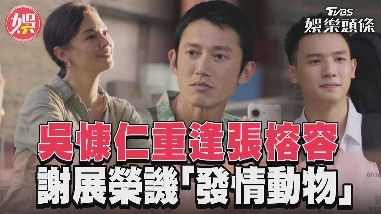 影音／《有生之年》吳慷仁重逢初戀張榕容　謝展榮譏笑「像發情動物」