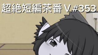 超絶短編茶番Ⅴ#353