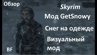 Skyrim мод:GetSnowy. Снег на одежде. Графический мод. Обзор.