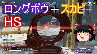 【APEX LEGENDS ゆっくり実況】ロングボウスカピHSの火力はクレーバー並み？ part16